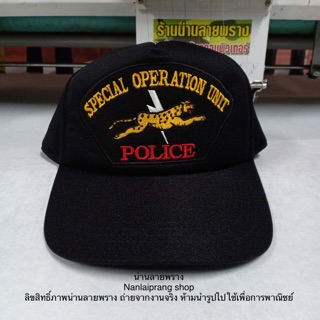 หมวก ตำรวจปฏิบัติการพิเศษ แบรนด์ น่านลายพราง (Nanlaiprang Shop)