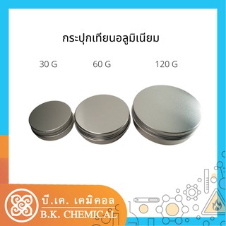 [รับประกันสินค้า]กระปุกเทียน อลูมิเนียม เปล่า ก้นเรียบ - Empty Aluminum Candle Jar