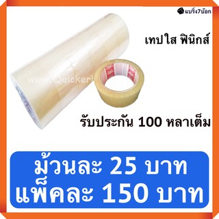 เทปกาวใส กว้าง 2 นิ้ว ยาว 100 หลา แพ็ค 6 ม้วน สำหรับปิดกล่องพัสดุ ส่งฟรี