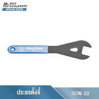 Park Tool SCW-23 Shop Cone Wrench 23 mm. ประแจขันตั้งจี๋จักรยาน ขนาด 23 มม. ประแจขันจี๋ ประแจขันน็อตเบอร์ 23 มม.