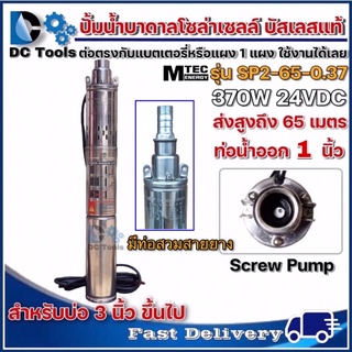 (พร้อมส่ง)ปั้มMTEC ปั๊มบาดาล บัสเลส โซล่าเซลล์ 370W 24VDC รุ่น SP2-65-0.37 Submersible สำหรับบ่อ 3" ขึ้นไป