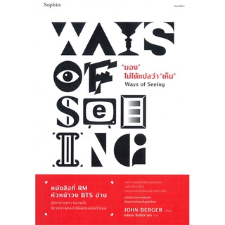 [พร้อมส่ง] หนังสือใหม่มือหนึ่ง "มอง" ไม่ได้แปลว่า "เห็น" Ways of Seeing