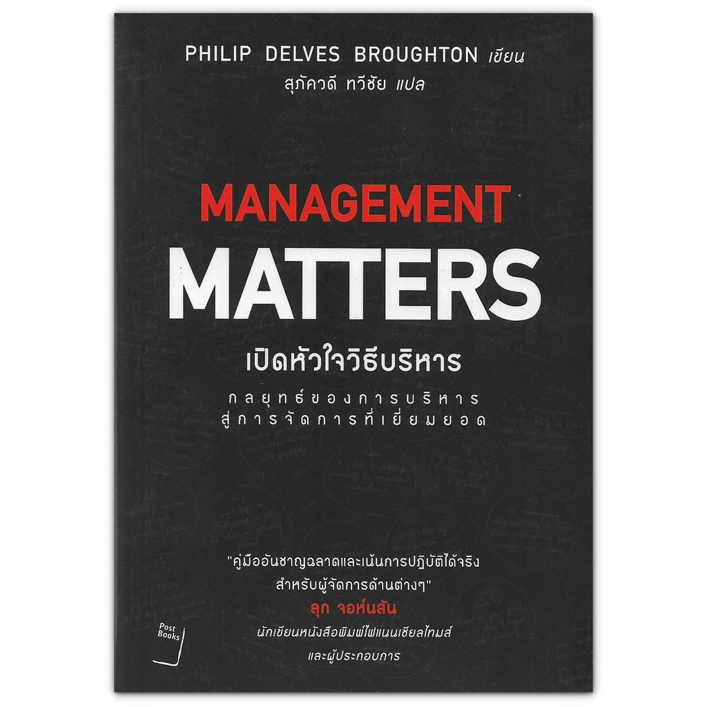 Management Matters เปิดหัวใจวิธีบริหาร : สำหรับผู้จัดการด้านต่างๆ , กล ...