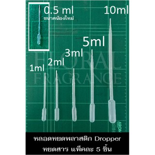 หลอดหยดพลาสติก Pasteur Pipettes Dropper หลอดหยดสี หลอดหยดสาร ดรอปเปอร์ แบบบีบหยด 6 ขนาด แพ็คละ 5 ชิ้น มีปลายทาง