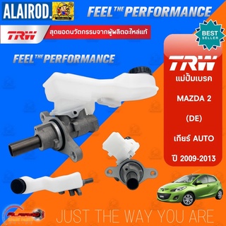 TRW แม่ปั้มเบรค MAZDA 2 (DE) รุ่น เกียร์ AUTO ปี 2009-2013