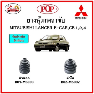 ยางกันฝุ่นเพลาขับนอก-ใน (ยางหุ้มเพลาขับ) MITSUBISHI LANCER E-CAR , CB1,2,4 📌แถมฟรี! เข็มขัดสแตนเลส