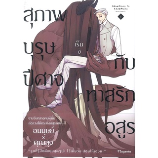 หนังสือ   สุภาพบุรุษปีศาจกับทาสรักอสูร เล่ม 1 (Mg)#  PHOENIX Magenta