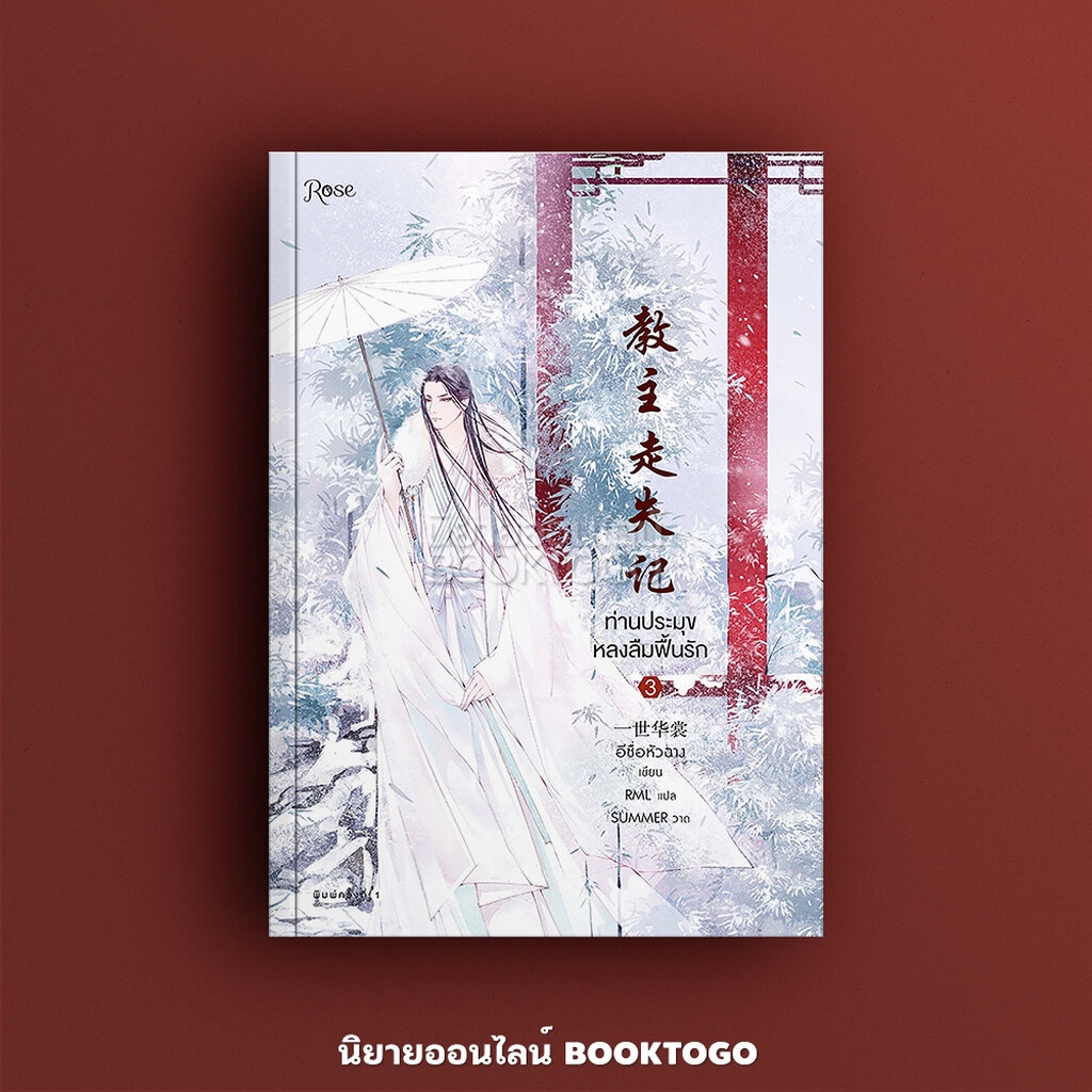 พร้อมส่ง-ท่านประมุขหลงลืมฟื้นรัก-เล่ม-3-3-เล่มจบ-อีซื่อหัวฉาง-โรส-rose