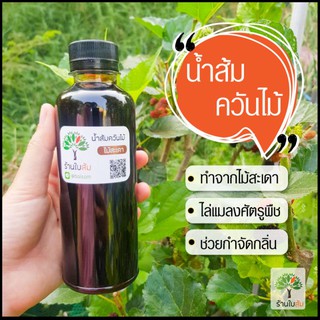 ราคาน้ำส้มควันไม้ 250 ml(ร้านใบส้ม)