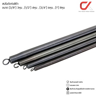 ANZENS สปริงดัดท่อ สีดำ สปริง ดัดท่อร้อยสายไฟ สปริงดัดท่อPVC ขนาดหุน 3/8 3หุน , 1/2 4หุน , 3/4 6หุน , 1นิ้ว 8หุน