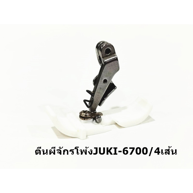 ตีนผีพลาสติกจักรโพ้งjuki6700-6814-สำหรับจักรโพ้ง4เส้น-5เส้น-ราคาต่ออัน