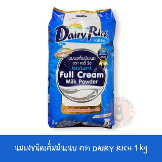 แดรี่ริช หัวนมผงแท้ชนิดเต็มมันเนย นำเข้าจากนิวซีแลนด์ /DAIRY Rich Instant Full Cream Milk Powder 1 kg