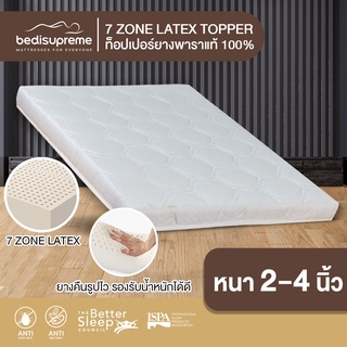 Bedisupreme ท็อปเปอร์ยางพาราฉีดแท้ 100% 7Zone Natural Latex Topper หนา 2-4 นิ้ว หุ้มผ้านอก สีขาว ขนาด 3.5ฟุต-6 ฟุต