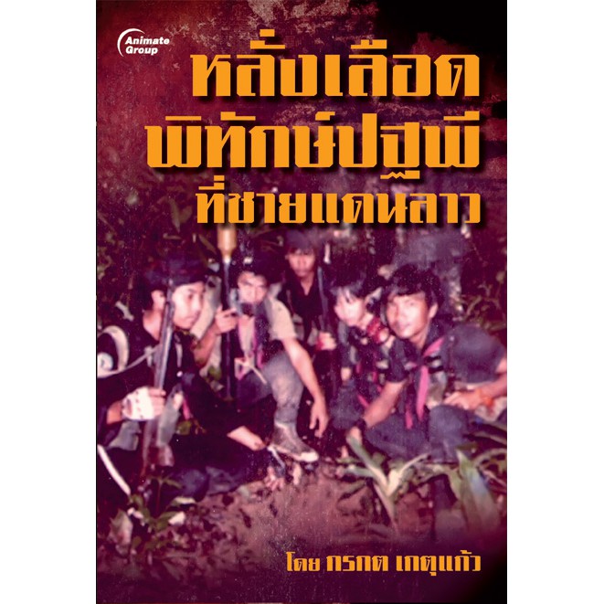 หนังสือหลั่งเลือดพิทักษ์ปฐพี-ที่ชายแดนลาว