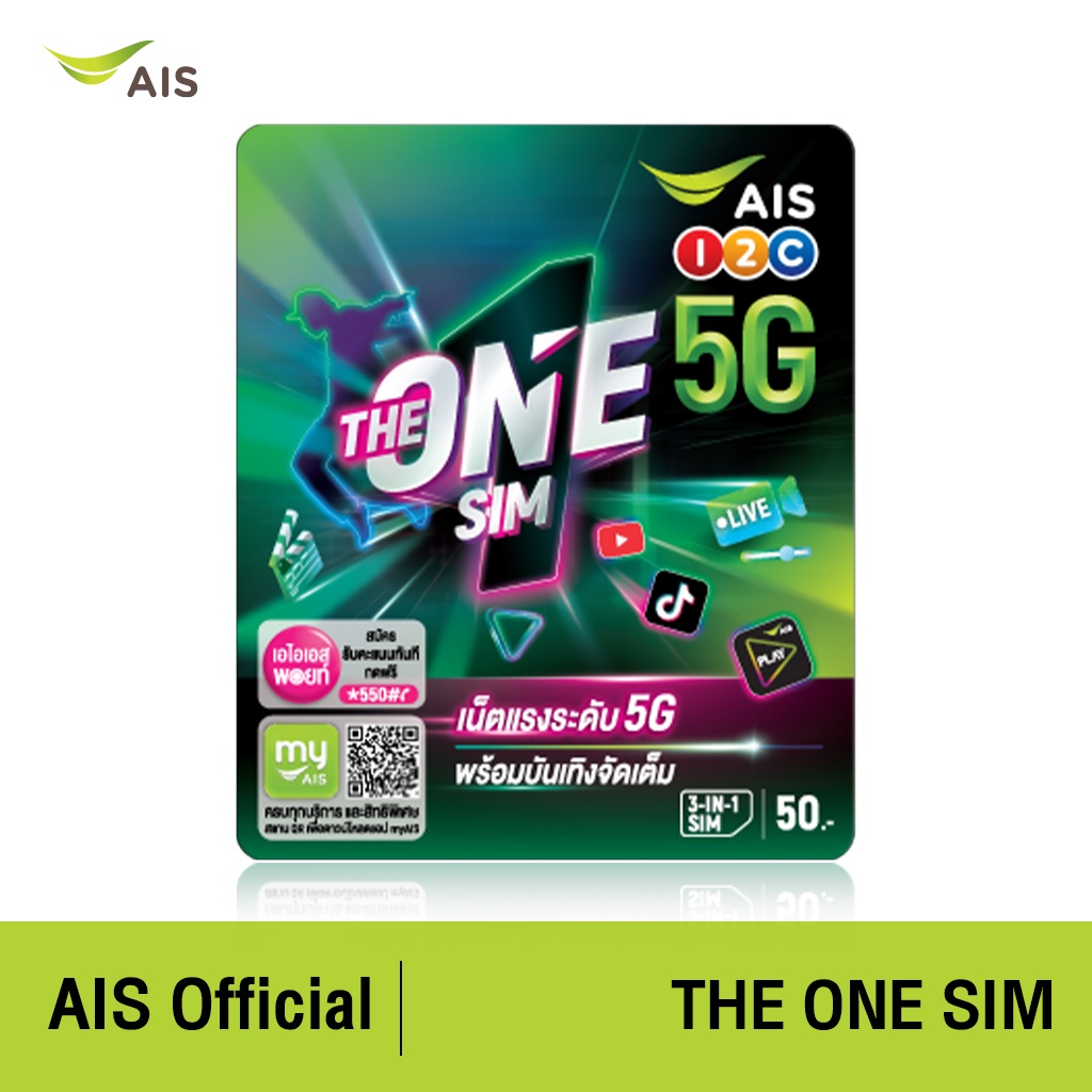 ภาพหน้าปกสินค้าAIS THE ONE SIM ใหม่  เต็มอิ่มกับความบันเทิงไม่อั้น ด้วยเน็ต 5G ดู Youtube , เล่น TikTok พร้อมเชียร์มันบอลไทยสด กับแพ็ก PLAY FAMILY