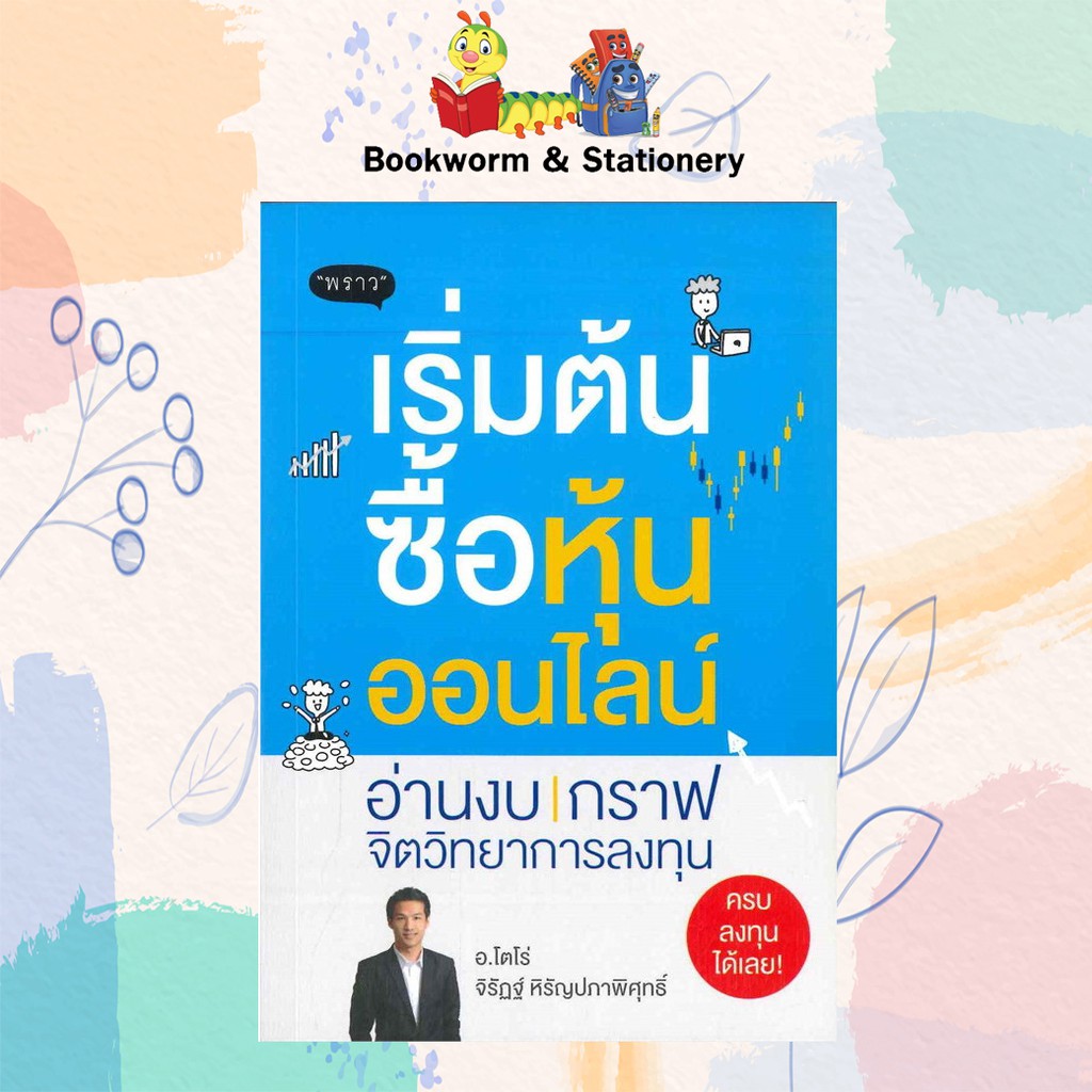 หุ้น-การลงทุน-เริ่มต้นซื้อหุ้นออนไลน์