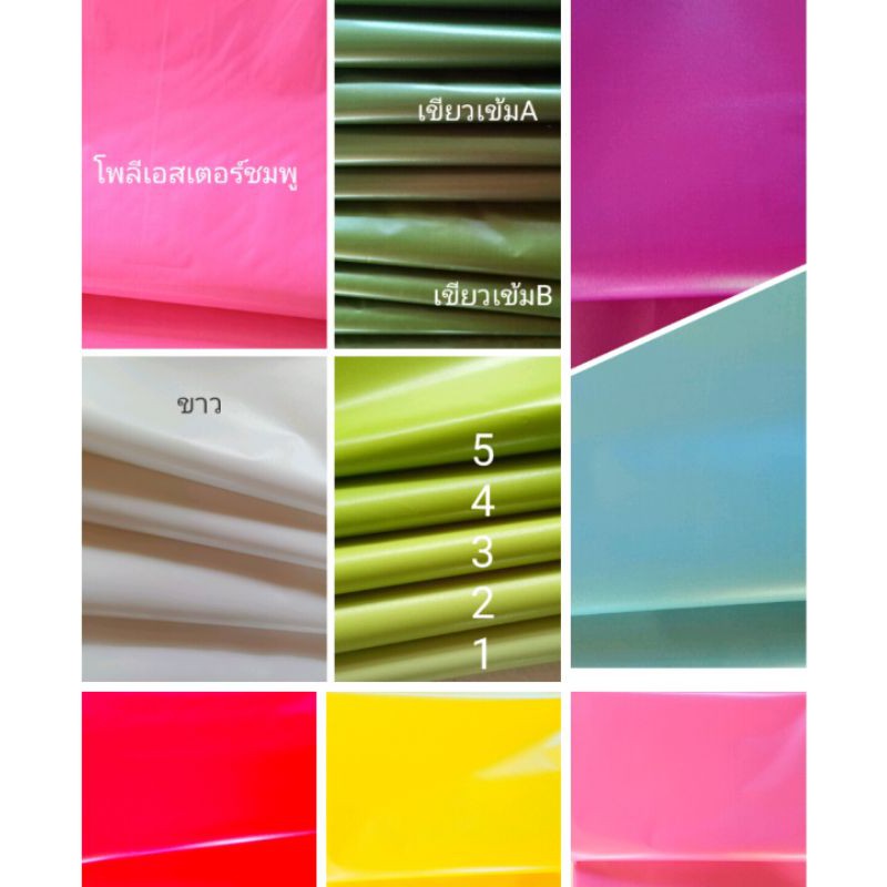 รูปภาพสินค้าแรกของผ้าโพลีออย มีให้เลือก 14 สี ผ้าใบตองสีเข้ม ผ้าเงากันน้ำได้กว้าง 1.5เมตร ยาว 1 เมตร