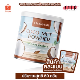 สินค้า [คละแบบ] Charmar Coconut Oil Powder ชาร์มาร์ โคโค่นัท ออยล์ พาวเดอร์ [50 g.] น้ำมันมะพร้าว สกัดเย็น แบบผง
