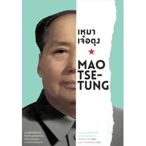 เหมา-เจ๋อตุง-mao-tse-tung-อาษา-ขอจิตต์เมตต์-แปล