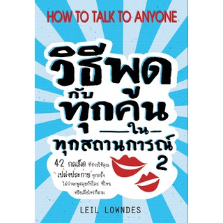 วิธีพูดกับทุกคนในทุกสถานการณ์ 2 How to Talk to Anyone by Leil Lowndes