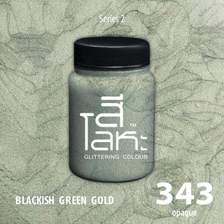 สีเฉดโลหะ : BLACKISH GREEN GOLD  No.343 :  Acrylic Colours สีอะครีลิคเฉดสีโลหะ ทอง เงิน นาค มุก ขนาด 80 ml.