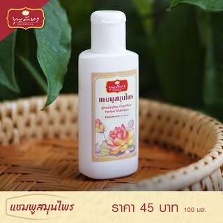 (*สั่งซื้อขั้นต่ำ3ขวด) แชมพูสมุนไพร แชมพูพระสงฆ์ ใช้ดีบอกต่อ by บุญรักษา 100 มล. | ชุดใส่บาตร ตักบาตร ชุดสังฆทาน