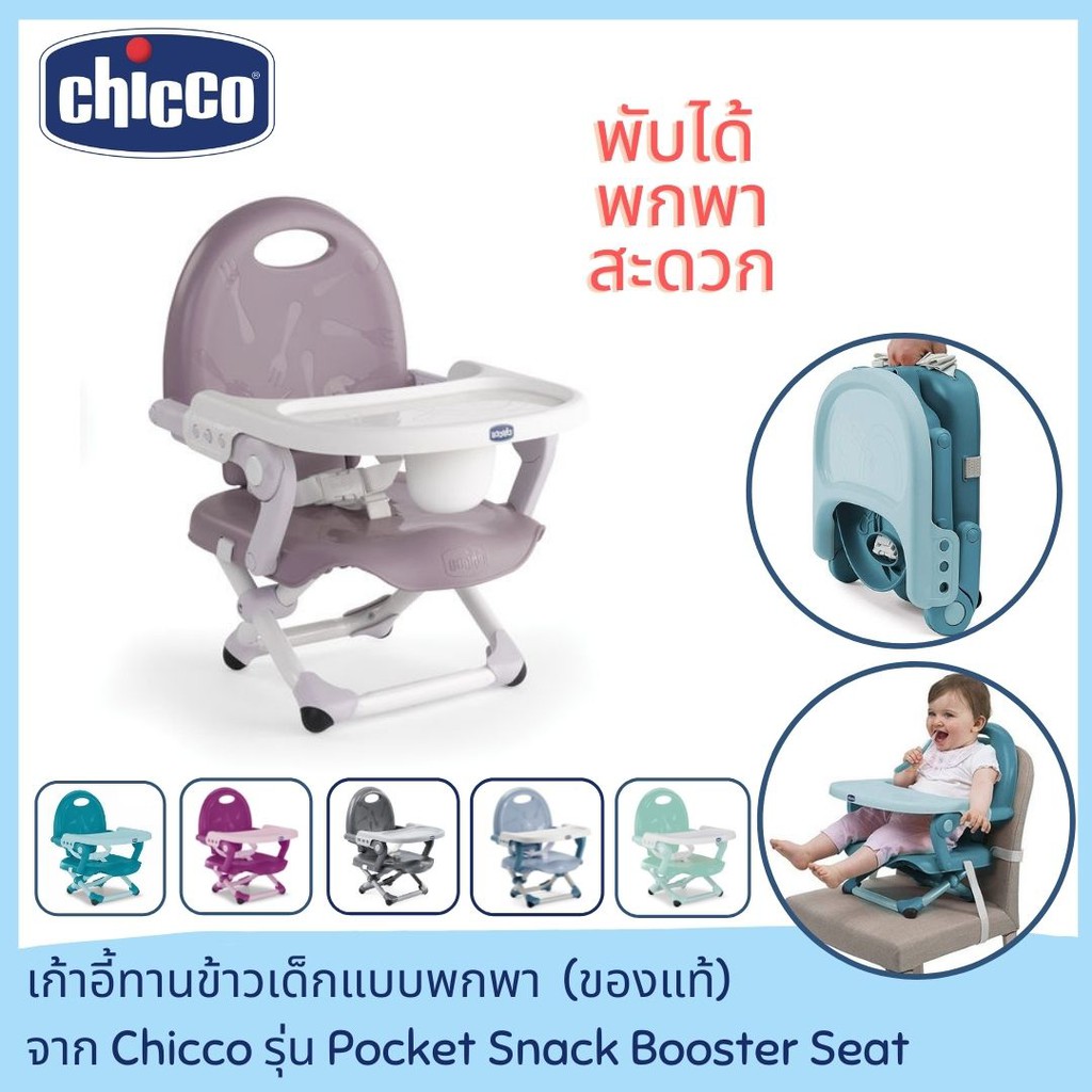 ภาพหน้าปกสินค้าเก้าอี้กินข้าวเด็ก Chicco Pocket Snack Booster Seat ปรับระดับได้ มีสายรัด เก้าอี้นั่งกินข้าวเด็ก เก้าอี้เด็ก พกพาได้
