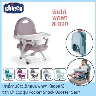 ภาพขนาดย่อของสินค้าเก้าอี้กินข้าวเด็ก Chicco Pocket Snack Booster Seat ปรับระดับได้ มีสายรัด เก้าอี้นั่งกินข้าวเด็ก เก้าอี้เด็ก พกพาได้