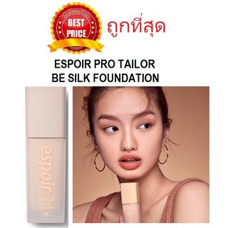 Beauty-Siam แท้ทั้งร้าน !! แบ่งขายรองพื้นผิวใส ESPOIR PRO TAILOR BE SILK FOUNDATION