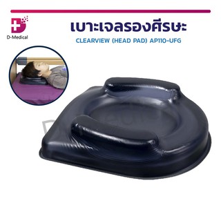 เบาะเจลรองศีรษะ CLEARVIEW (HEAD PAD) AP110-UFG ป้องกันการเกิดแผลกดทับ นำเข้าจากประเทศเกาหลี[[ รับประกันการใช้งาน 2 ปี ]]