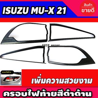 ครอบไฟท้าย สีดำด้าน Isuzu Mux Mu-X 2021 2022 (RI)