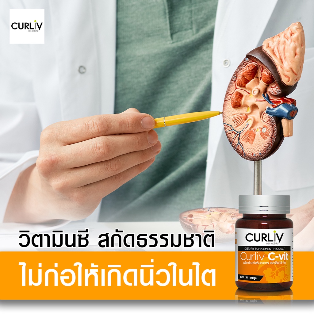 curliv-c-vic-ผลิตภัณฑ์เสริมอาหารแนะนำสำหรับคนเป็นหวัดง่าย