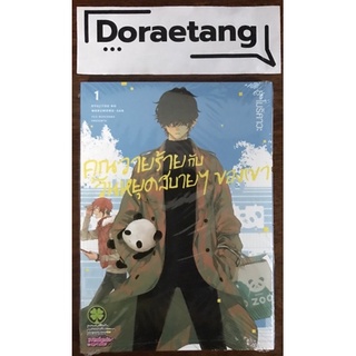 คุณวายร้ายกับวันหยุดสบายๆ ของเขา เล่ม 1 (ส่งใส่กล่อง) มือ 1 ในซีล