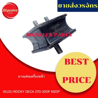 ยางแท่นเครื่องหน้า ISUZU ROCKY / DECA 270-320F (6SDP)