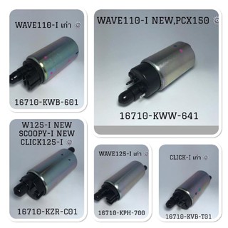 มอเตอร์ปั๊มติ๊ก แต่ง 5.5 บาร์ WAVE-110i เก่า/WAVE-110i NEW/WAVE-125เก่า/WAVE-125iNEW/CLICK เก่า