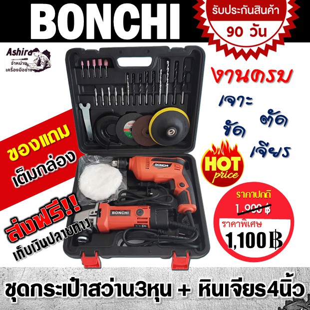 bonchi-ชุดกระเป๋าสว่าน-3-หุน-หินเจียร์-4-อุปกรณ์ครบ-ใช้งานได้เลย-พร้อมกล่องเก็บอย่างดี