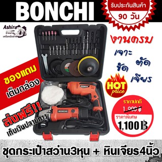 Bonchi ชุดกระเป๋าสว่าน 3 หุน + หินเจียร์ 4"   อุปกรณ์ครบ ใช้งานได้เลย พร้อมกล่องเก็บอย่างดี