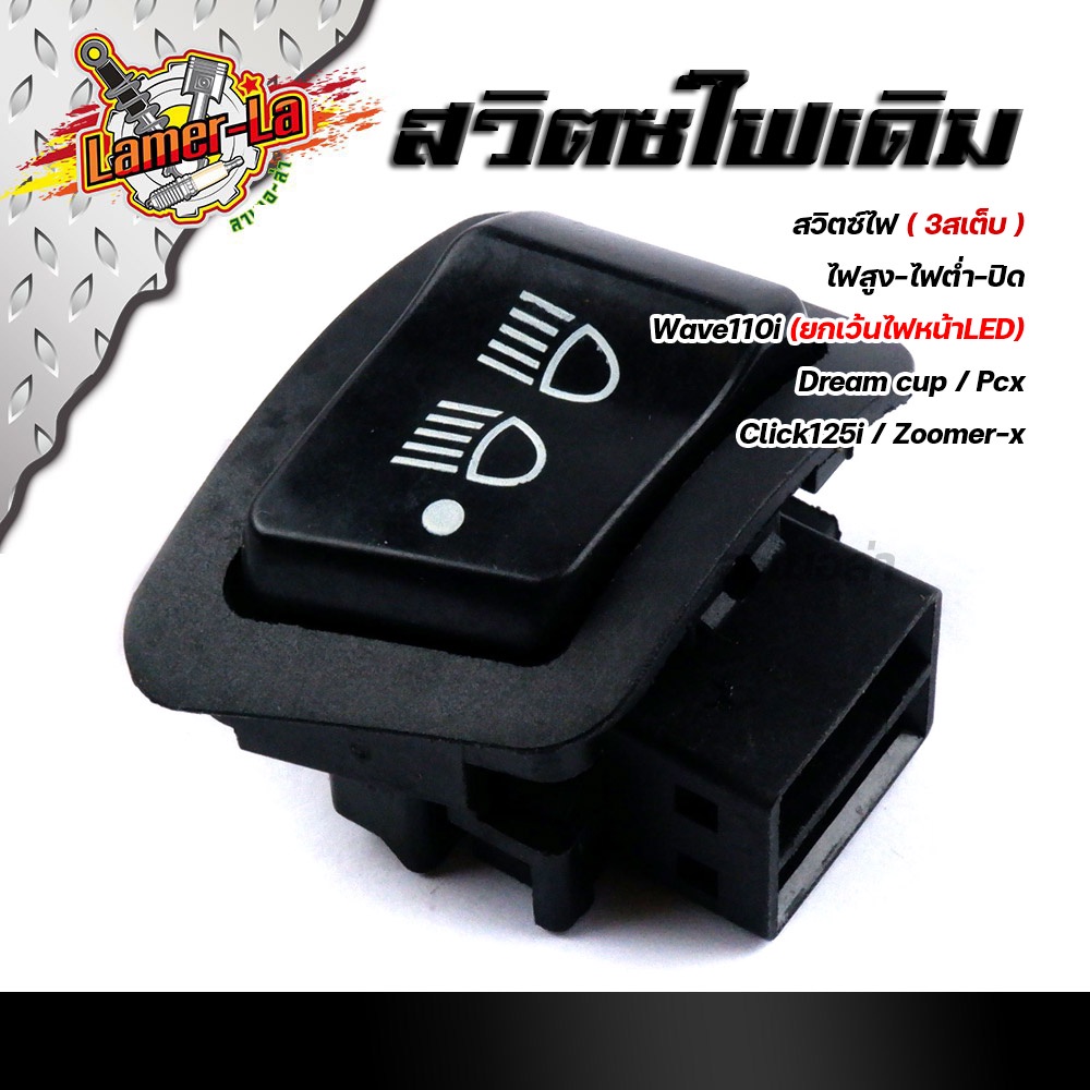 สวิตซ์ไฟ-สูง-ต่ำ-ปิด-3สเตป-wave110i-ปี2009-2018-dream-supercub-pcx-clicik125i-zoomer-x-งานเกรดaaa-สวิทไฟสูงต่ำ