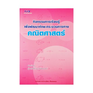 หนังสือ CCK กิจกรรมการเรียนรู้เพื่อพัฒนาทักษะกระบวนการทางคณิตศาสตร์