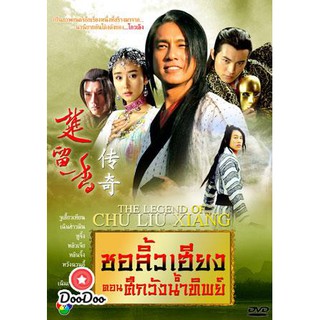 ชอลิ้วเฮียง ตอน ศึกวังน้ำทิพย์ (จู เสี้ยวเทียน หูจิ้ง เฉินฮ่าวหมิน) [พากย์ไทย] DVD 6 แผ่น
