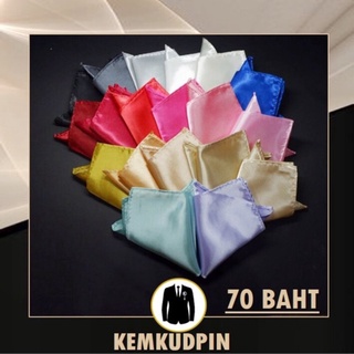 สินค้า ผ้า Pocket Square สีพื้น ขนาด 22 ซม.