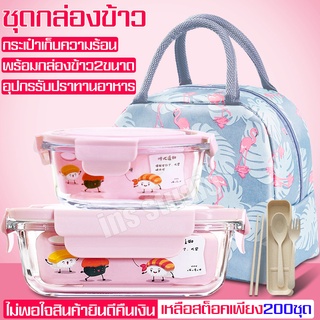 กล่องอาหารกลางวัน กล่องแก้วใส่อาหาร แถมฟรี กระเป๋าเก็บความร้อน-เย็น Multipurpose food preservation box