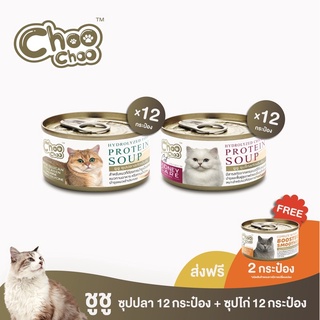 สินค้า [แถมสมูตตี้ปลา2กป] ชูชู อาหารเสริมแมว ซุปปลา12กระป๋อง+ซุปไก่ดูแลไต12กระป๋อง