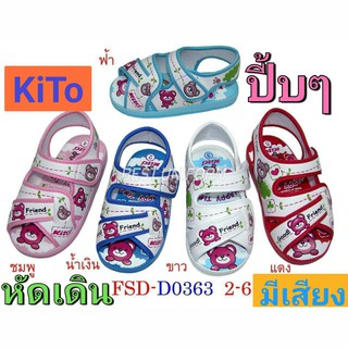 สินค้า รองเท้ารัดส้นเด็ก  รองเท้าหัดเดิน มีเสียง KITO FSD-do363 เบอร์ 2-6