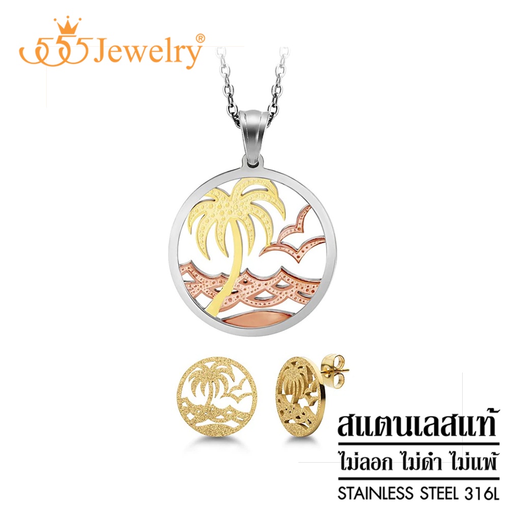 555jewelry-เซ็ท-ต่างหู-จี้พร้อมสร้อย-ดีไซน์-ฉลุลายวิวทะเล-ซัมเมอร์คอลเลคชั่น-สแตนเลสสตีล-แท้-รุ่น-mnc-set005