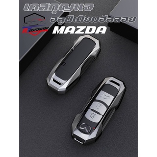 สินค้า ชุดเคสครอบกุญแจอลูมิเนียม(Mazda) สี เทา,เงิน