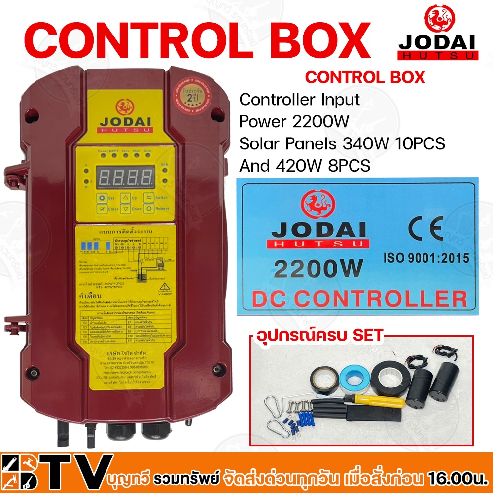 jodai-กล่องควบคุม-control-box-2200w-ปั๊มบาดาลใช้ทดแทนได้-controller-input-power-2200w-solar-panels-340w-10pcs-and-420w-8