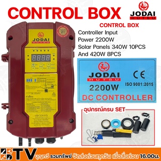 JODAI กล่องควบคุม CONTROL BOX 2200W ปั๊มบาดาลใช้ทดแทนได้ Controller Input Power 2200W Solar Panels 340W 10PCS And 420W 8