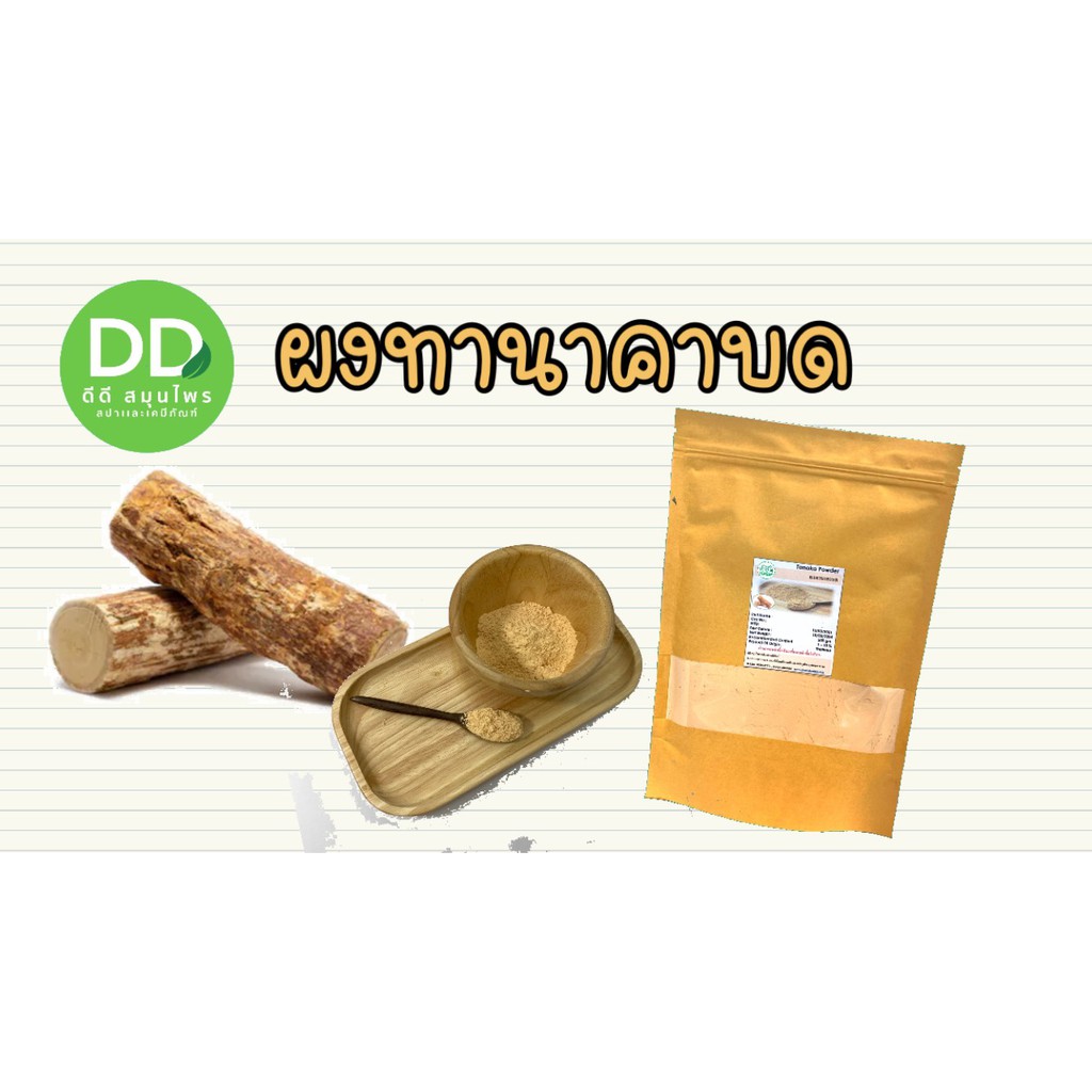 ผงทานาคา-ผงทานาคาบด-ทานาคาผง