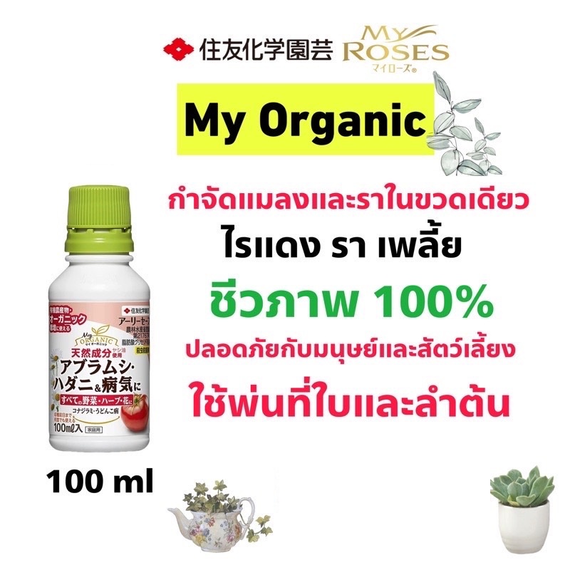 my-organic-สารกำจัดแมลง-ไรแดง-รา-เพลี้ย-และโรคกุหลาบ-สกัดจากธรรมชาติ-ขนาด-100-ml